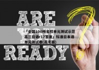 「全国100所名校单元测试示范高三日语r17答案」标准日本语单元测试卷(高考版)
