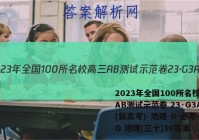 2023年全国100所名校高三AB测试示范卷 23·G3AB(新高考)·地理-R-必考-QG 地理(三十)30答案