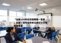 「全国100所名校地理卷一答案」全国一百所名校单元测试示范卷地理答案