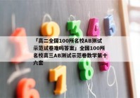 「高二全国100所名校AB测试示范试卷难吗答案」全国100所名校高三AB测试示范卷数学第十六套