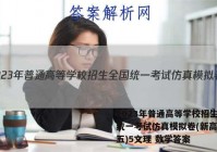 2023年普通高等学校招生全国统一考试仿真模拟卷(新高考)(五)5文理 数学答案