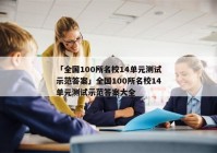 「全国100所名校14单元测试示范答案」全国100所名校14单元测试示范答案大全