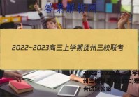 2022~2023高三上学期抚州三校联考(3297C)理科综合试题答案