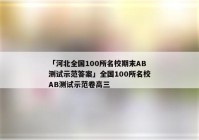 「河北全国100所名校期末AB测试示范答案」全国100所名校AB测试示范卷高三