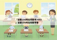 「全国100所名校联考7002」全国100所名校联考卷