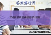 100所名校金典卷化学n 答案