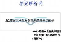 2023届衡水金卷先享题信息卷 全国卷(四)4历史试卷 答案(更新中)