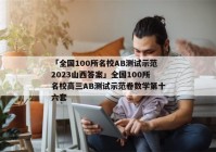 「全国100所名校AB测试示范2023山西答案」全国100所名校高三AB测试示范卷数学第十六套