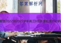 九师联盟 2022-2023学年高三9月质量检测X化学答案