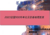 2023全国100所单元示范卷地理答案