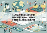 「七年级历史全国100所名校AB测试示范试卷答案」全国100所名校高三AB测试示范卷历史