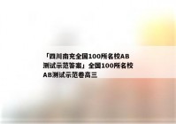 「四川南充全国100所名校AB测试示范答案」全国100所名校AB测试示范卷高三