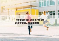 「智学网全国100所名校AB测试示范答案」智学网题目