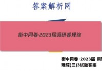 衡中同卷·2023届 调研卷 理综(三)3试题答案