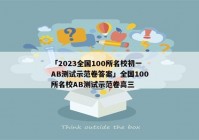 「2023全国100所名校初一AB测试示范卷答案」全国100所名校AB测试示范卷高三