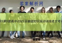 [国考1号9]第9套 高中2023届基础知识滚动训练语文 考卷答案