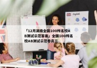 「12月湖南全国100所名校AB测试示范答案」全国100所名校AB测试示范卷高三