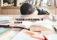 「毕节全国100所名校联考」毕节市联考