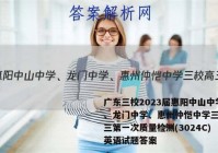 广东三校2023届惠阳中山中学、龙门中学、惠州仲恺中学三校高三第一次质量检测(3024C)英语试题答案