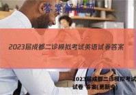 2023届成都二诊模拟考试英语试卷 答案(更新中)