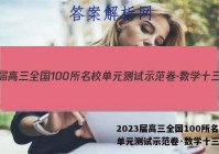 2023届高三全国100所名校单元测试示范卷·数学十三答案