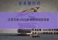 江淮名卷·2023年中考模拟信息卷(二)2l物理试卷 答案(更新中)