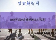 100所名校金典卷语文21 答案