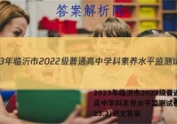 2023年临沂市2022级普通高中学科素养水平监测试卷(2023.2)语文答案