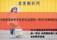 2023届普通高等学生招生全国统一考试·仿真模拟卷F(五)5文科数学答案