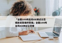 「全国100所名校AB测试示范提前卖答案的答案」全国100所名校AB测试示范卷
