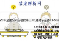 2023年全国100所名校高三AB测试示范卷 23·G3AB(新高考)·地理-R-必考-QG 地理(九)9答案