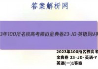 2023年100所名校高考模拟金典卷 23·JD·英语-Y 英语(一)1答案