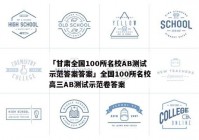 「甘肃全国100所名校AB测试示范答案答案」全国100所名校高三AB测试示范卷答案