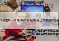 2023届重庆一中高2023届3月月考历史答案试卷 答案(更新中)