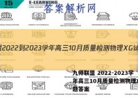 九师联盟 2022-2023学年高三10月质量检测物理XG试题答案