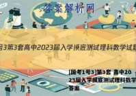 [国考1号3]第3套 高中2023届入学摸底测试理科数学试题答案