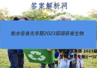 衡水金卷先享题 2023届调研卷 生物(河北专版)(一)1答案