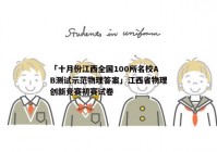「十月份江西全国100所名校AB测试示范物理答案」江西省物理创新竞赛初赛试卷