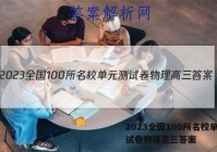 2023全国100所名校单元测试卷物理高三答案