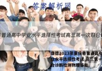 康德2023年重庆市普通高中学业水平选择性考试 高三第一次联合诊断检测物理答案