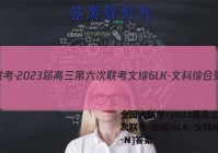 全国大联考·2023届高三第六次联考 文综[6LK·文科综合-N]答案