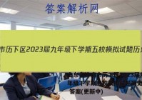 山东省济南市历下区2023届九年级下学期五校模拟试题历史试卷 答案(更新中)