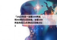 「2023年高一全国100所名校AB测试示范答案」全国100所名校高三ab测试示范卷2021