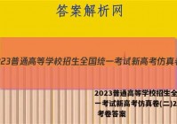 2023普通高等学校招生全国统一考试新高考仿真卷(二)2物理 考卷答案