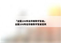 「全国100所名校卷数学答案」全国100所名校卷数学答案官网