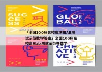 「全国100所名校廊坊市AB测试示范数学答案」全国100所名校高三ab测试示范卷数学
