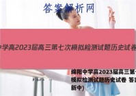绵阳中学高2023届高三第七次模拟检测试题历史试卷 答案(更新中)