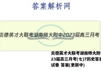 炎德英才大联考湖南师大附中2023届高三月考(七)7历史答案试卷 答案(更新中)