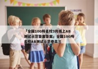 「全国100所名校3月线上AB测试示范答案答案」全国100所名校AB测试示范卷高三