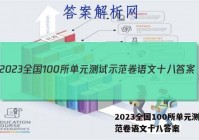 2023全国100所单元测试示范卷语文十八答案